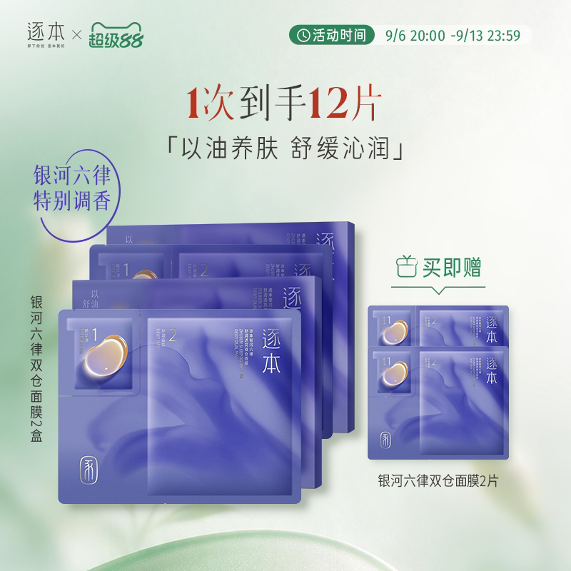 逐本银河六律舒润透亮双仓贴片面膜保湿舒缓抗皱紧致面膜以油养肤图片