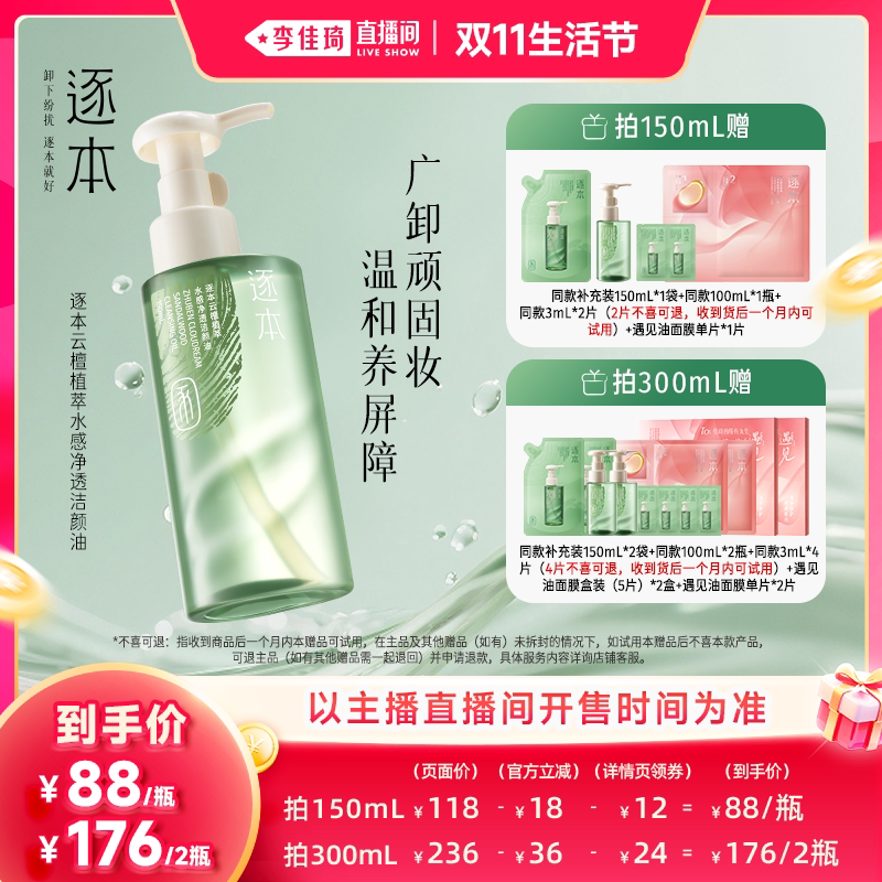【李佳琦直播间双11生活节】逐本云檀植萃水感净透卸妆油