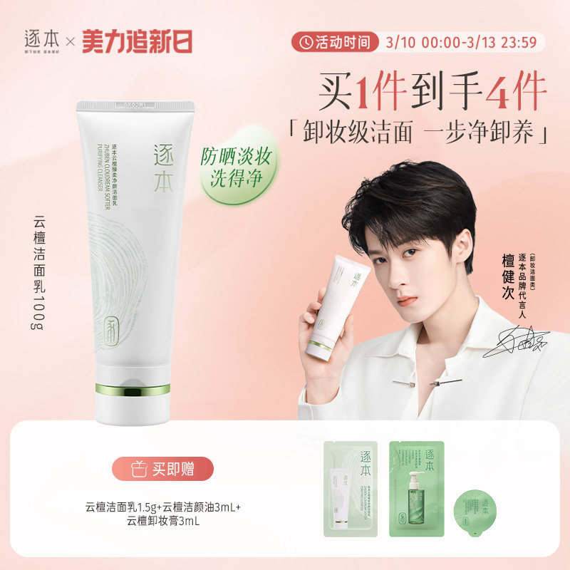 逐本云檀洁面乳深层清洁洗面奶舒缓控油温和无刺激可卸防晒