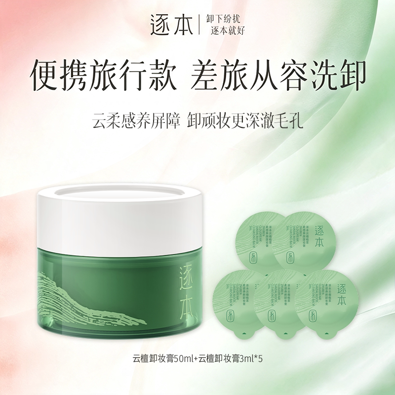 逐本云檀卸妆膏敏肌专研50ml旅行装出差便携图片
