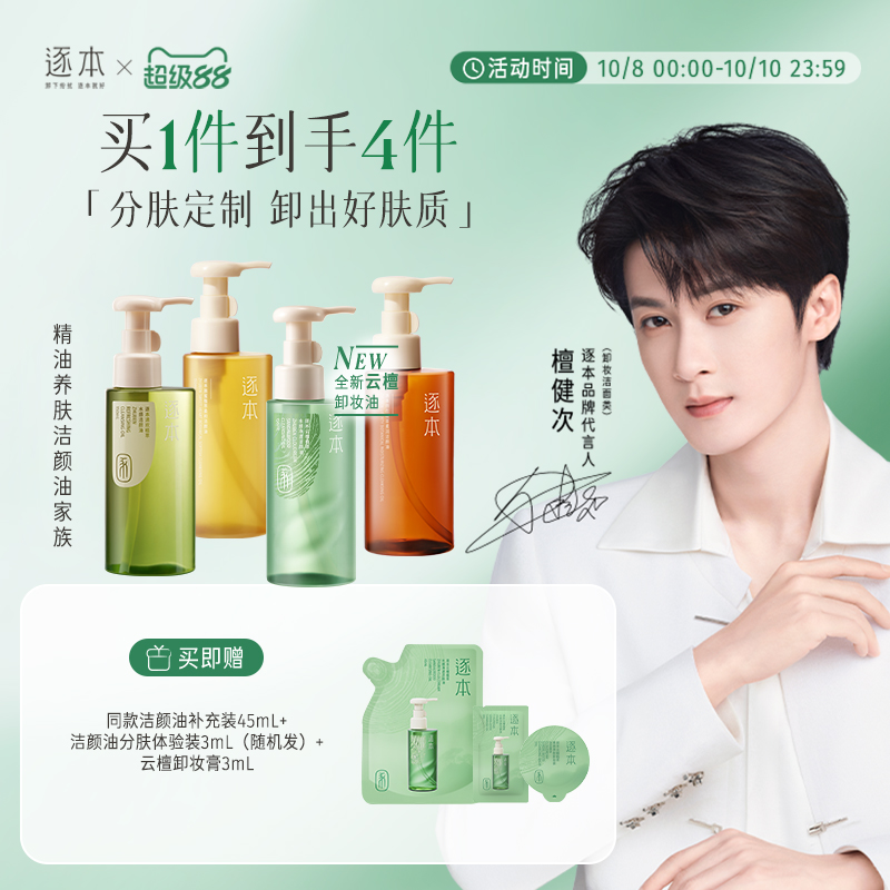 【檀健次同款】逐本新品云檀植萃水感净透卸妆油温和清洁去角质