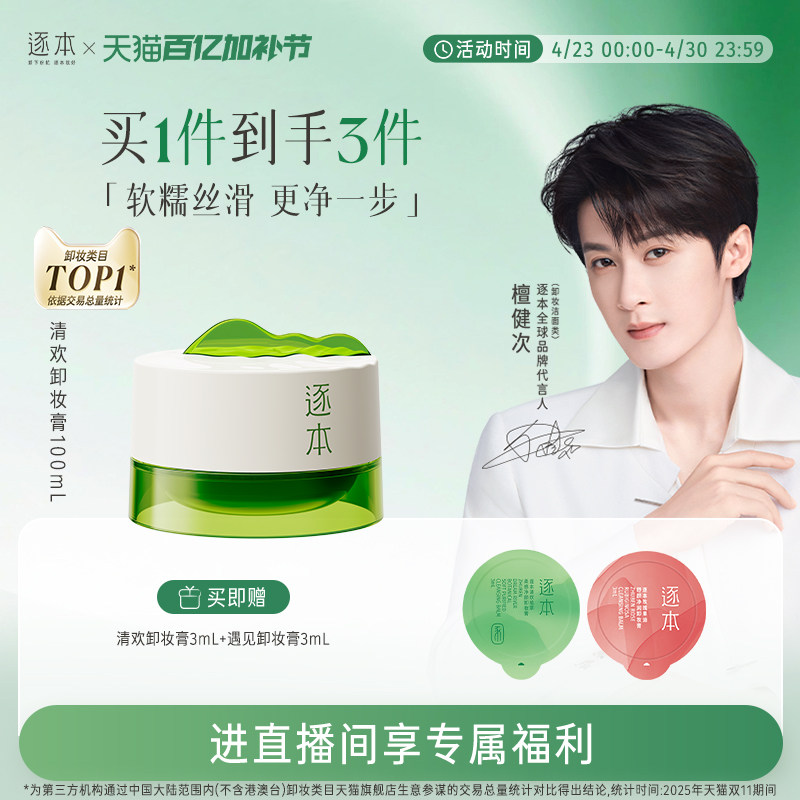 【店播专享】逐本清欢植萃净颜卸妆膏深层清洁乳化快滋润