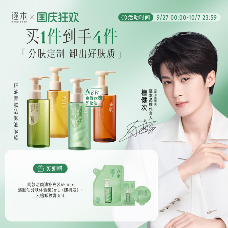 【檀健次同款】逐本新品云檀植萃水感净透卸妆油温和清洁去角质