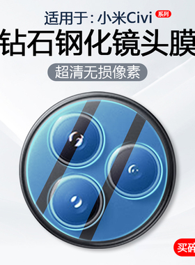 简帕适用小米civi4Pro镜头膜xiaomi Civi3手机摄像头保护civi2后置相机civi5Pro钢化玻璃civi防爆防刮贴膜