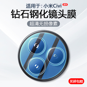 简帕适用小米civi4Pro镜头膜xiaomi Civi3手机摄像头保护civi2后置相机civi5Pro钢化玻璃civi防爆防刮贴膜