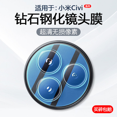适用于小米civi系列镜头钢化膜