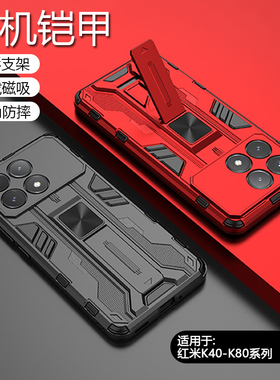 简帕适用红米K70手机壳新款铠甲K80Pro硬壳车载磁吸K50至尊软壳K60E四角防摔K70至尊机甲风支架K40游戏增强版