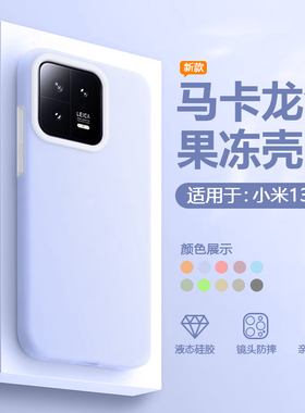 简帕适用于小米13手机壳新款果冻液态硅胶Mi13Pro保护壳简约亲肤手感13TPro网红款全包保护男女软壳