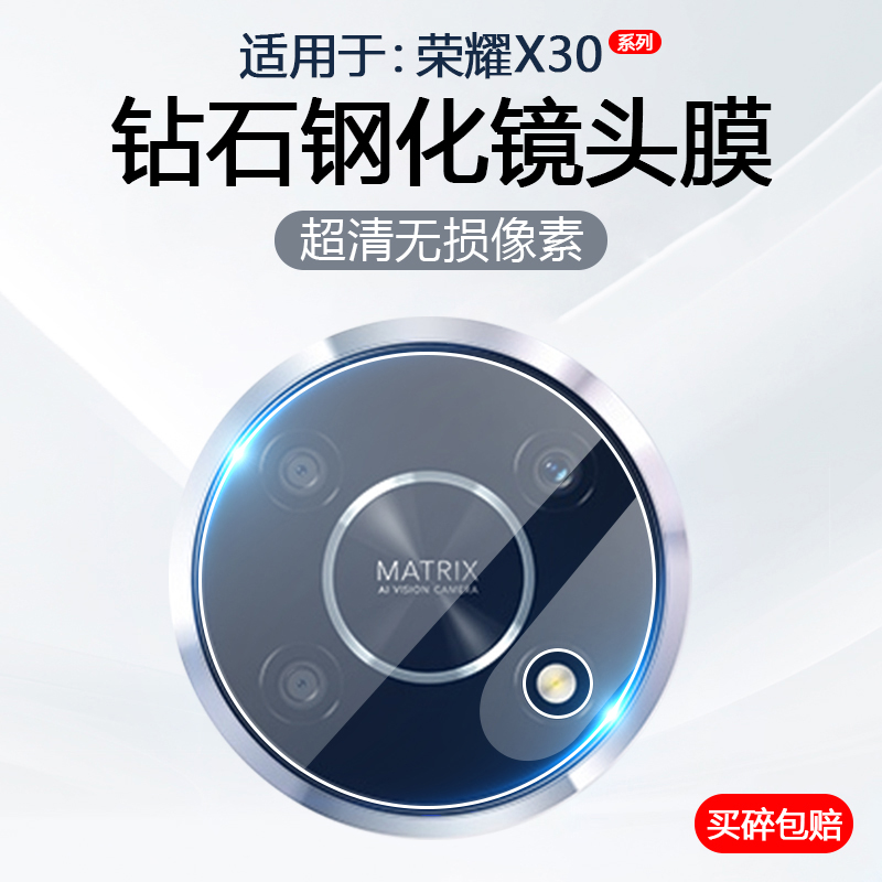荣耀X30系列镜头钢化膜