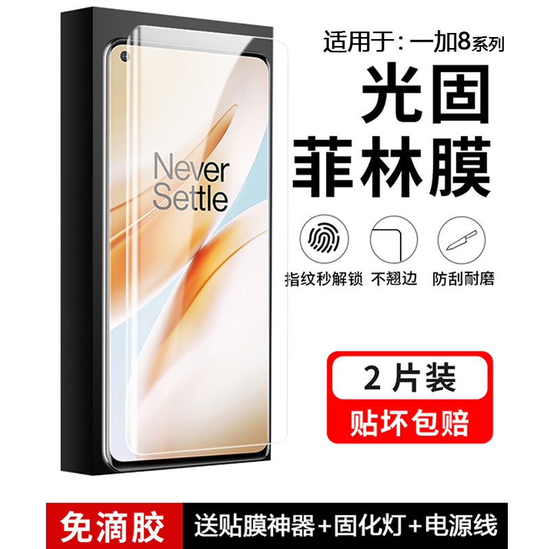 一加8系列UV光固手机膜