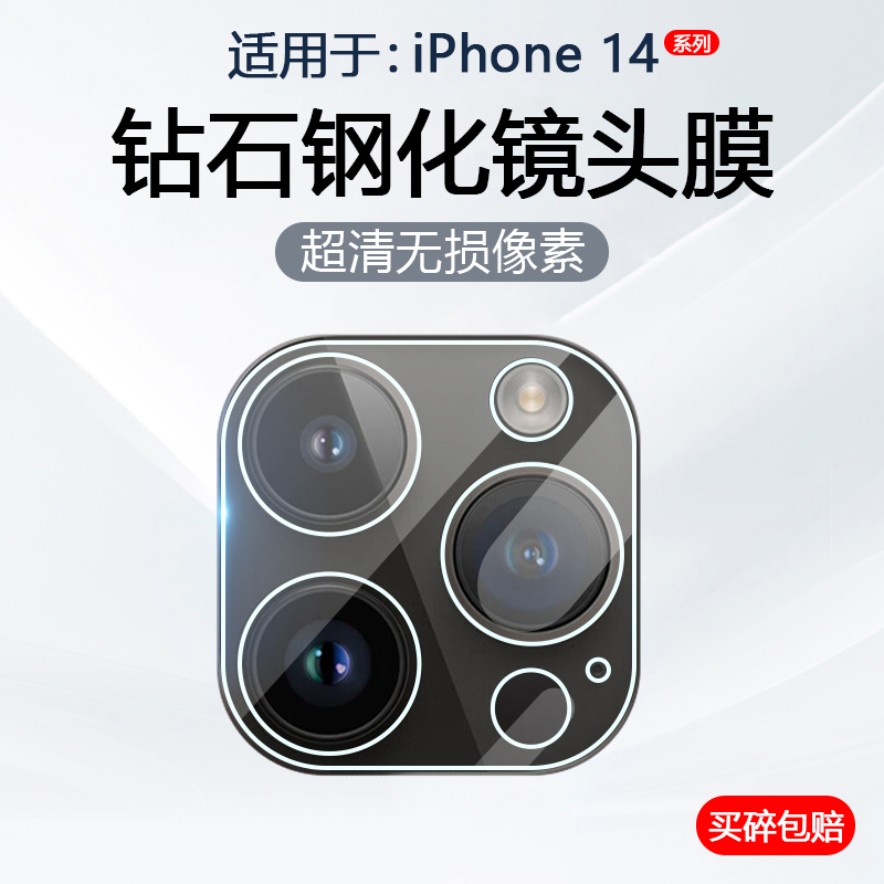 适用于苹果14系列镜头钢化膜