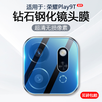 适用于荣耀Play9T手机镜头膜