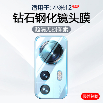 适用于小米12系列镜头钢化膜