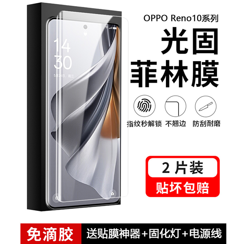 OPPOReno10系列UV光固手机膜