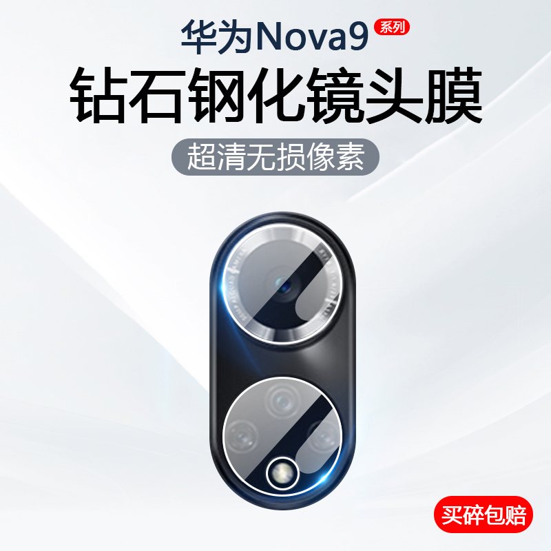 适用华为Nova9Pro镜头膜智选Hi Nova9Pro手机摄像头保护hinova9后置相机防刮花钢化玻璃防摔防爆贴膜
