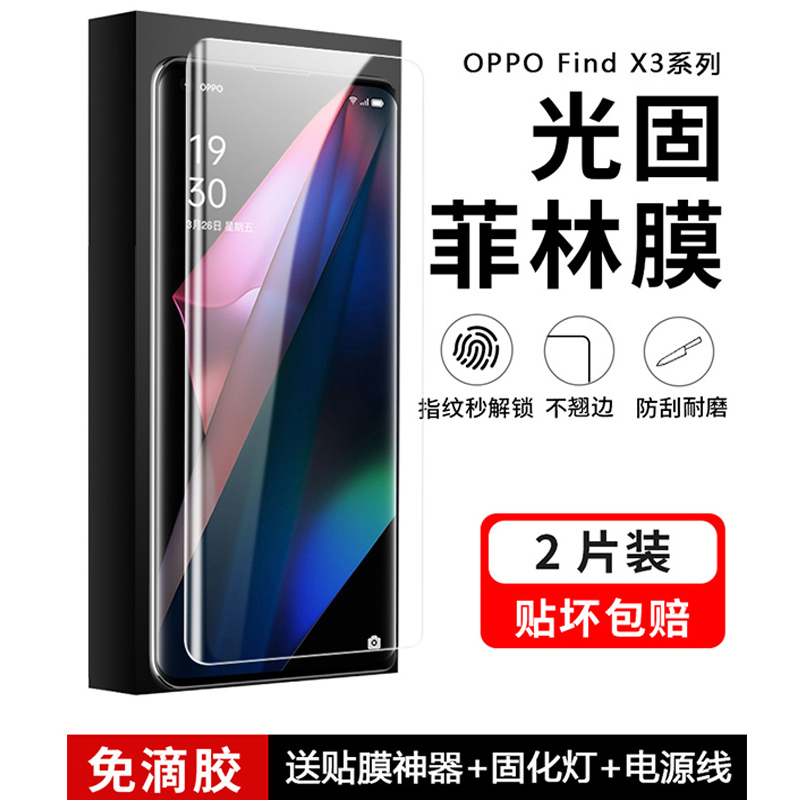 OPPOFindX3系列UV光固手机膜