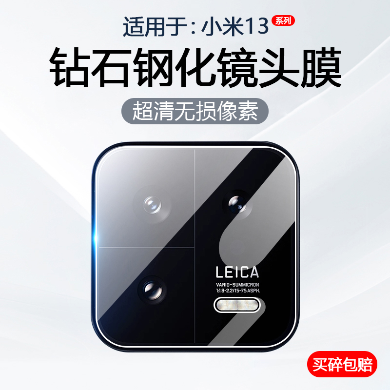 适用于小米13系列镜头钢化膜
