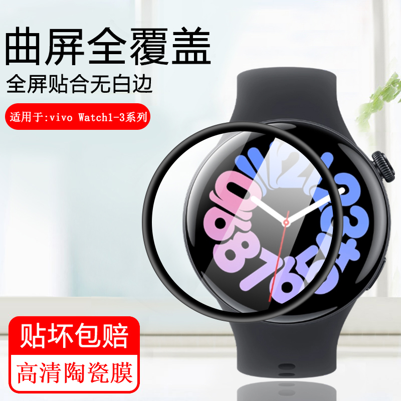 适用于vivoWatch3手表曲面陶瓷膜