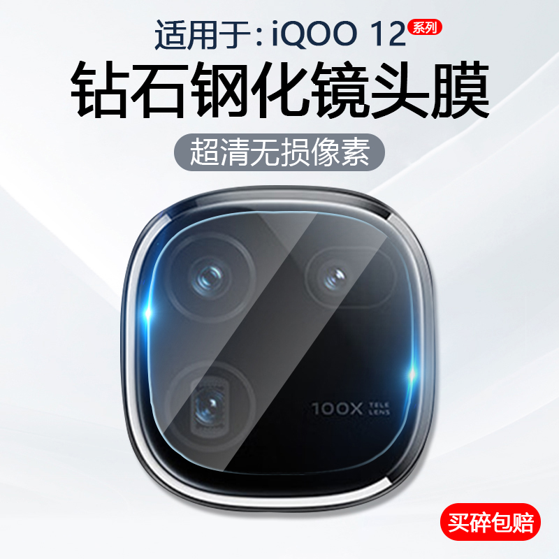 适用于iQOO12系列手机镜头膜