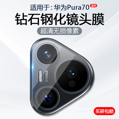 适用于华为Pura70系列手机镜头膜