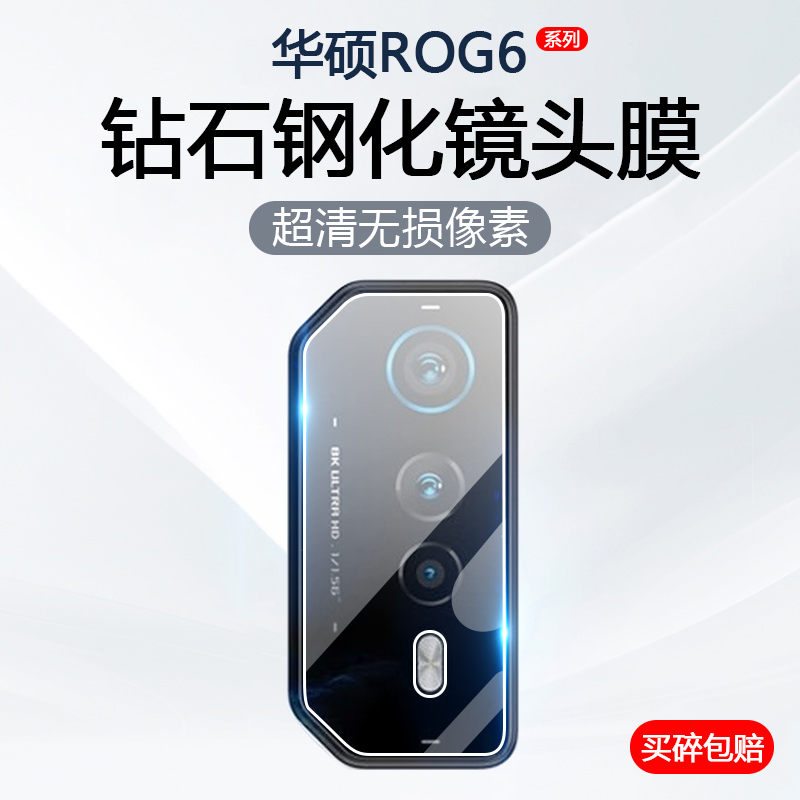 适用于华硕ROG6 Pro镜头膜ASUS rog6后置摄像头保护膜ROG