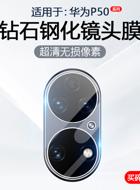 简帕适用华为P50镜头膜P50E手机摄像头保护P50Pro后置相机防刮P50钢化玻璃ABR-AL00防爆AL60贴膜JAD-AL50