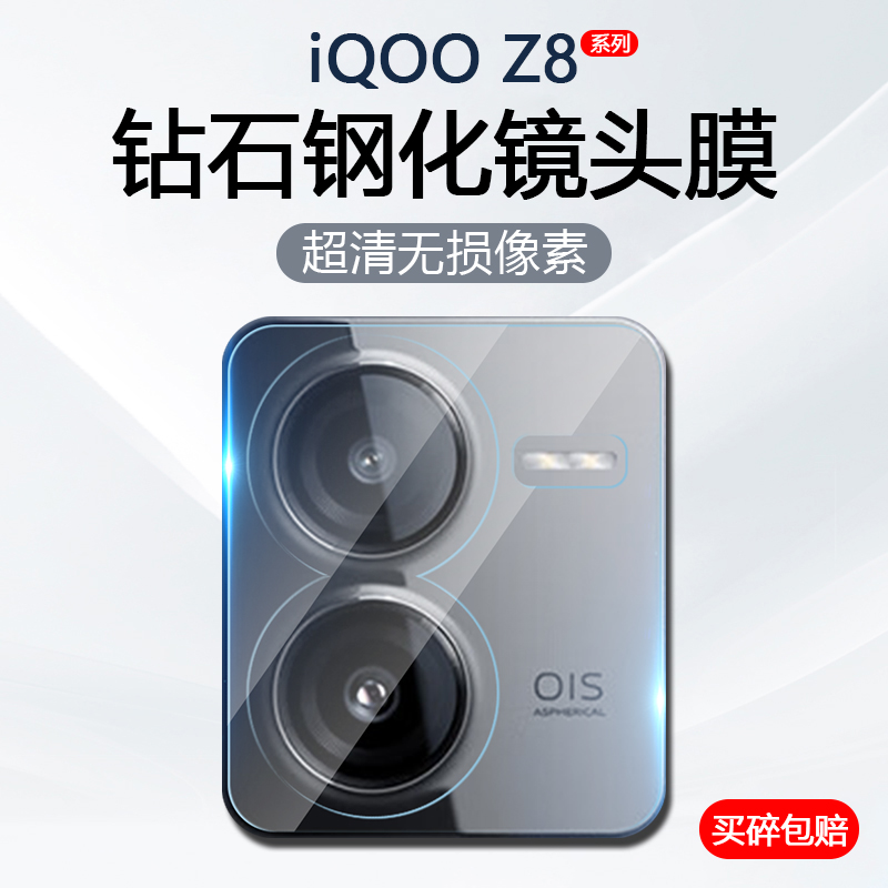 iQOOZ8系列手机镜头膜