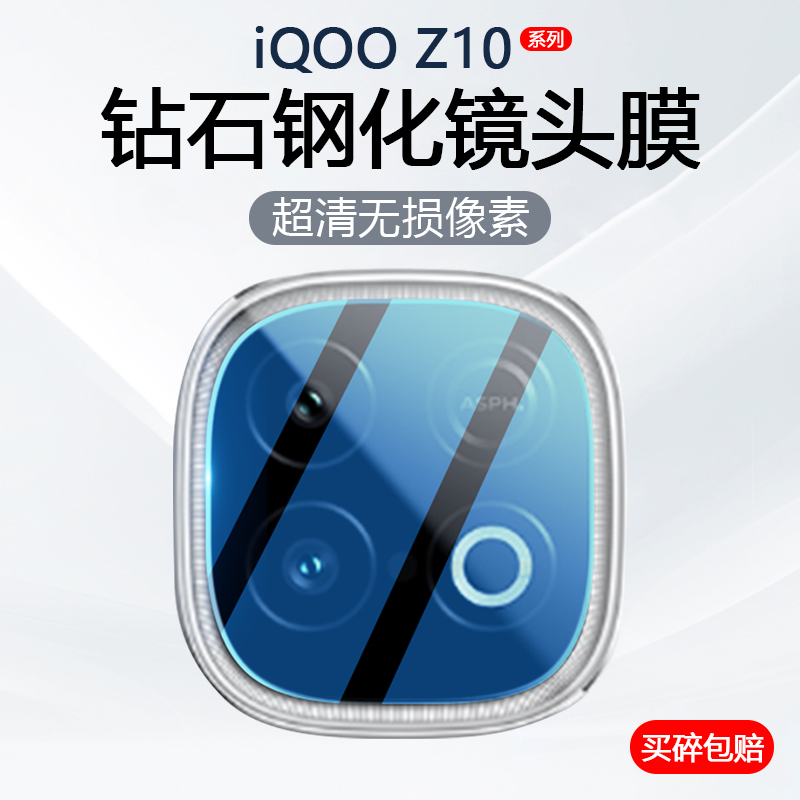 iQOOZ10Turbo系列手机镜头膜
