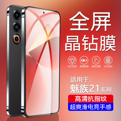 适用于魅族21系列手机钢化膜
