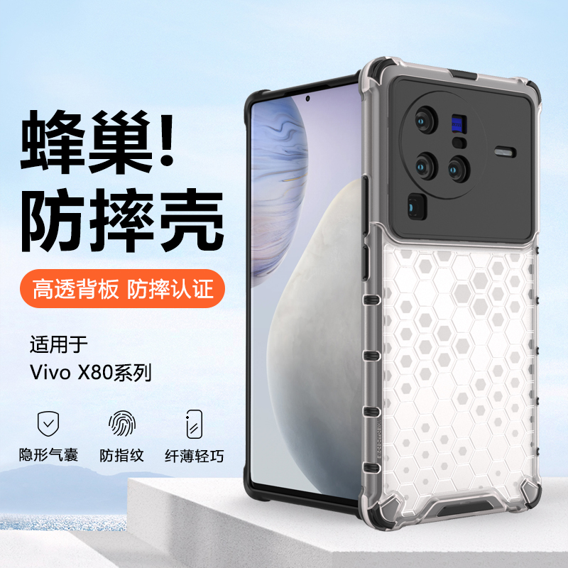 vivoX80系列蜂巢手机壳
