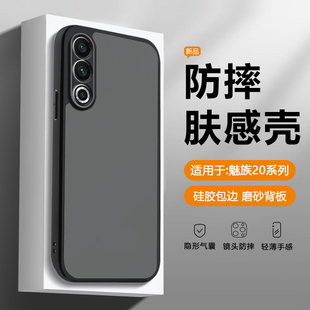 简帕适用魅族20手机壳隐形气囊Meizu20Pro新款 透明防摔M381Q硬壳高级感肤感磨M391Q简约软黑边框保护套
