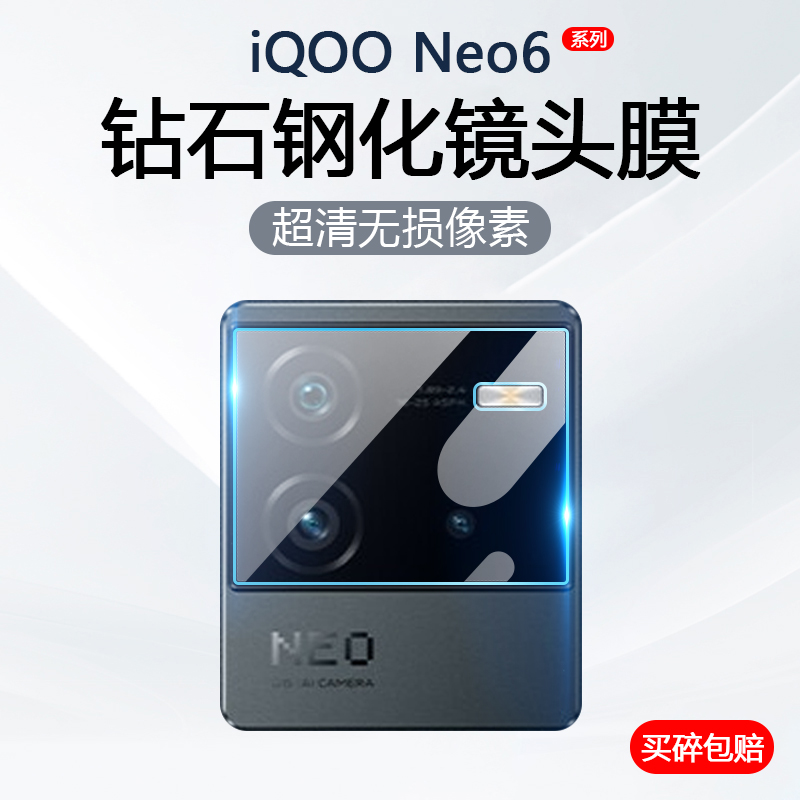 iQOONeo6系列镜头钢化膜