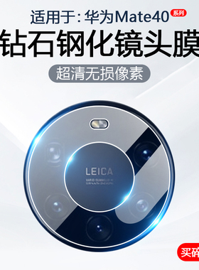 简帕适用华为Mate40E镜头膜Mate40Pro+手机摄像头保护Mate40RS保时捷版后置相机防摔钢化玻璃Mate40Pro贴膜