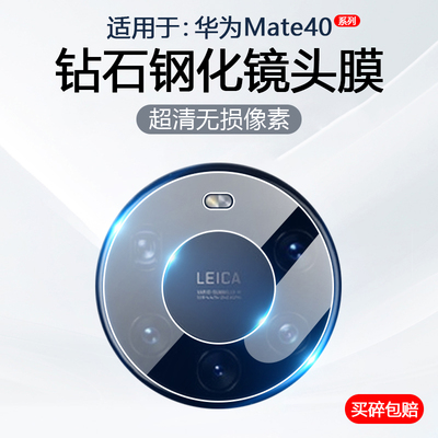 适用于华为Mate40系列镜头钢化膜