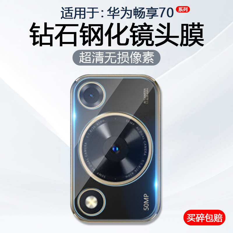 简帕适用华为畅享70镜头膜HUAWEI WikoHi畅享70Pro手机摄像头保护畅享70Z后置相机钢化玻璃70X活力版防刮贴膜