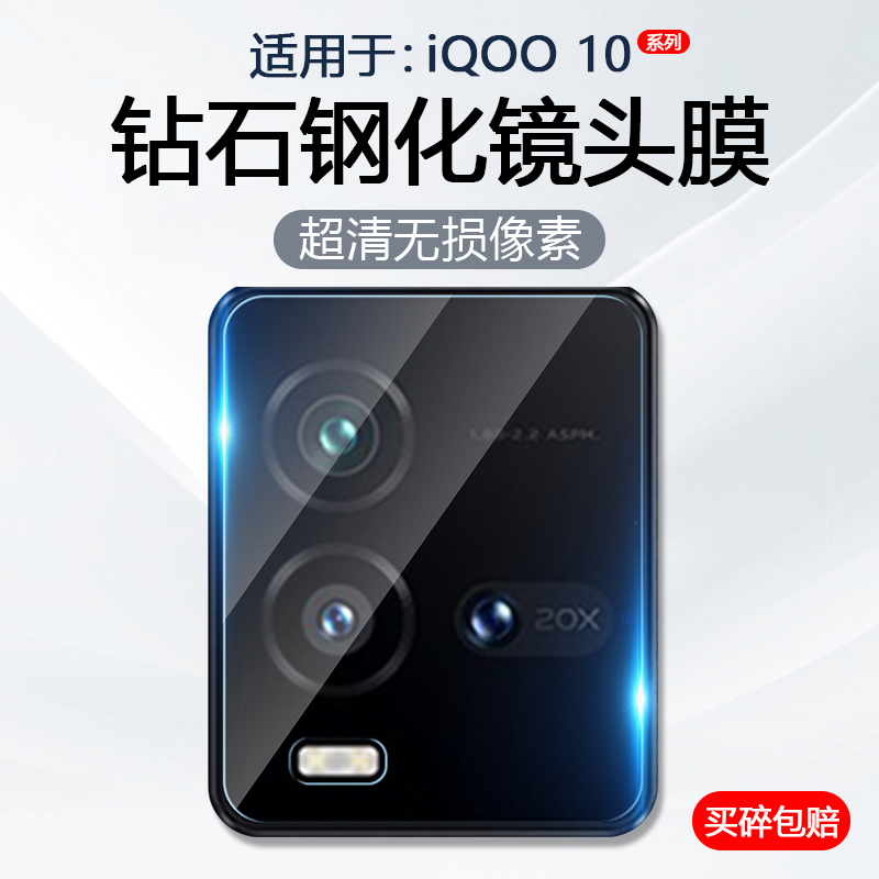 适用于iQOO10系列手机镜头膜
