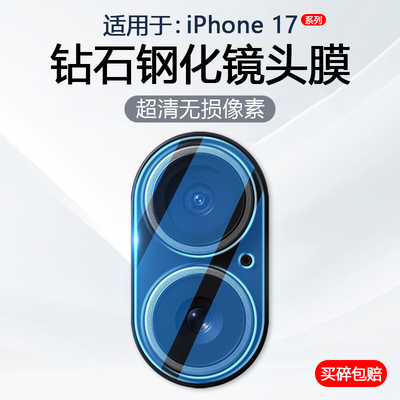 适用于苹果17系列手机镜头膜
