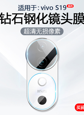 简帕适用vivo S19镜头膜Vivos19Pro手机摄像头保护V2364A后置相机V2362A钢化玻璃无气泡白边防爆防刮贴膜