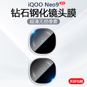 iQOONeo9系列手机镜头膜