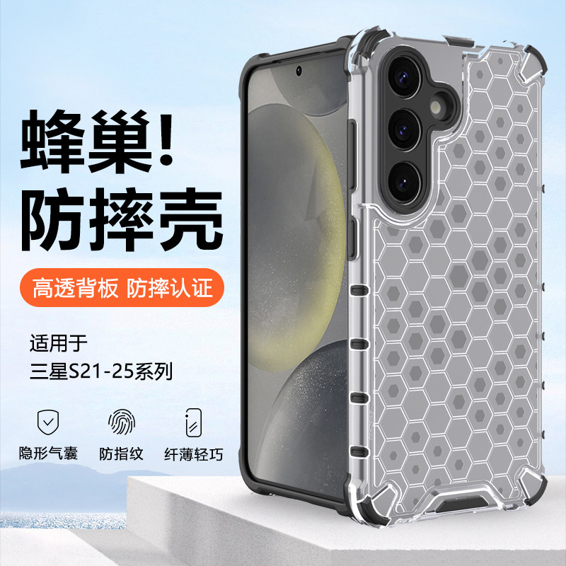 适用三星S21-S25系列蜂巢手机壳