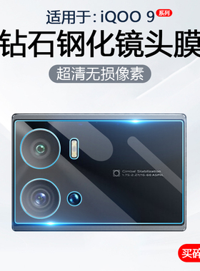 简帕适用iQOO9镜头膜vivoiQOO9ro手机摄像头保护爱酷9Pro后置相机V2171A钢化玻璃V2172A防爆防刮贴膜