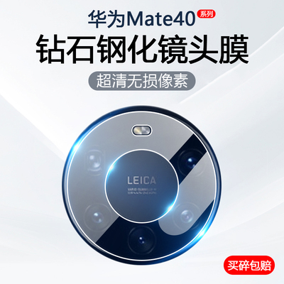 华为Mate40系列镜头钢化膜