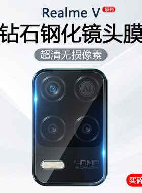 适用于RealmeV系列手机镜头膜