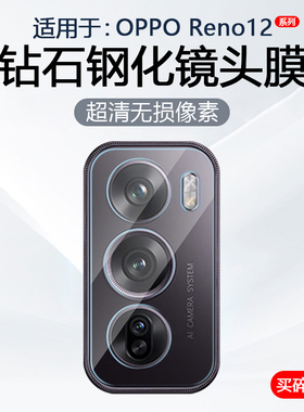简帕适用OPPO Reno12镜头膜opporeno12Pro手机摄像头保护PJV110后置相机钢化玻璃PJW110防爆防刮贴膜