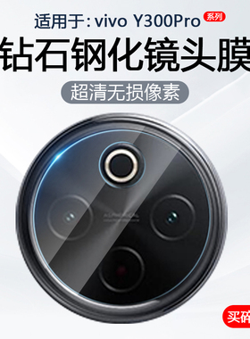 简帕适用vivo Y300镜头膜VIVOy300Pro +手机摄像头Y300i保护膜后置相机Y300C钢化玻璃V2410A防爆防刮贴膜