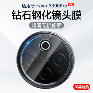 简帕适用vivo Y300镜头膜VIVOy300Pro +手机摄像头Y300i保护膜后置相机Y300C钢化玻璃V2410A防爆防刮贴膜