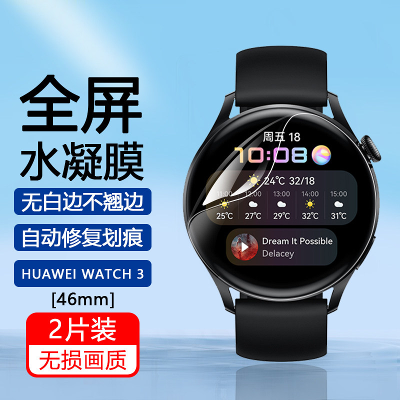 适用华为Watch3 46mm手表水凝膜Watch3Pro New 48mm表盘保护膜Watc3Pro自动修复软膜曲面全屏防摔防刮贴膜怎么看?