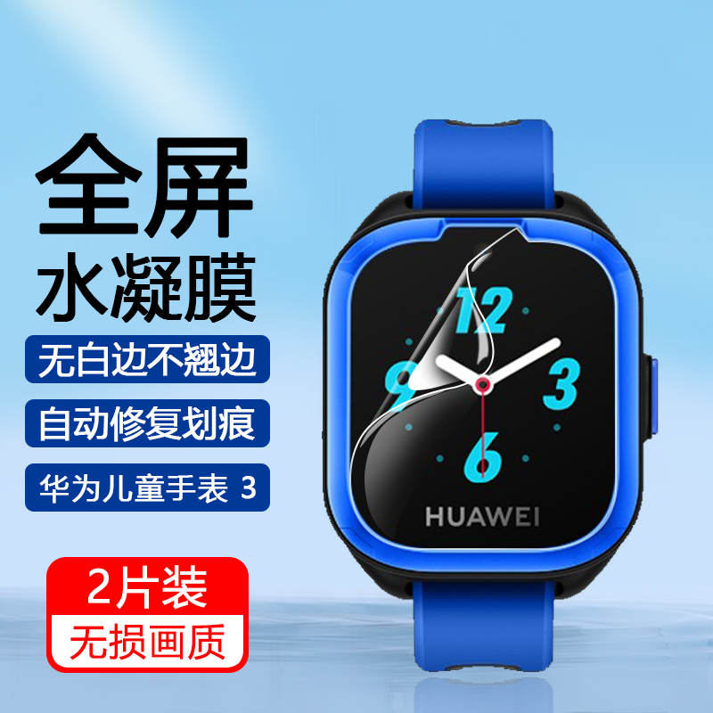 适用华为儿童电话手表3水凝膜4X表盘保护贴膜3Pro曲面全屏防摔3s高清防刮花3自动修复软膜