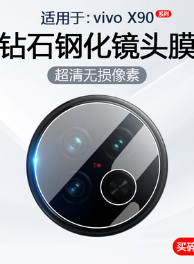 简帕适用vivo X90S镜头膜VivoX90Pro手机摄像头保护X90Pro+后置相机X90钢化玻璃V2241A防爆V2242A防刮贴膜