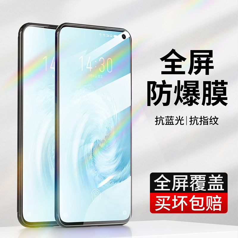 魅族17pro钢化膜全屏覆盖高清防指纹Meizu17手机紫光防指纹保护贴膜适用于-封面